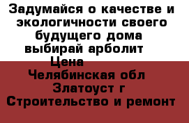 Задумайся о качестве и экологичности своего будущего дома, выбирай арболит! › Цена ­ 3 800 - Челябинская обл., Златоуст г. Строительство и ремонт » Материалы   . Челябинская обл.,Златоуст г.